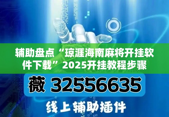 辅助盘点“琼涯海南麻将开挂软件下载”2025开挂教程步骤