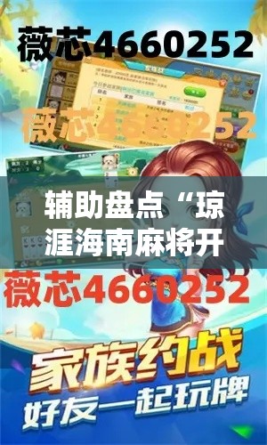 辅助盘点“琼涯海南麻将开挂软件下载”2025开挂教程步骤