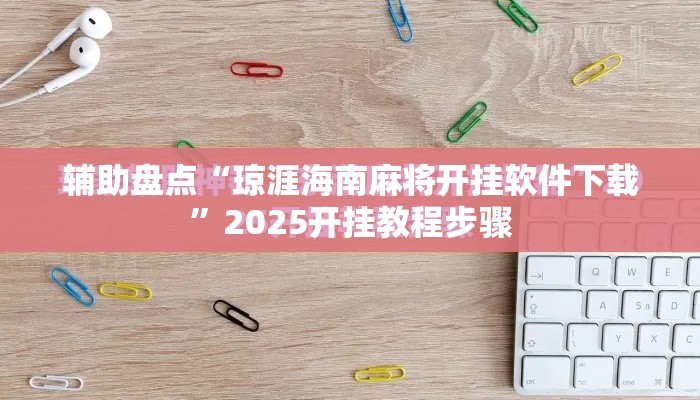 辅助盘点“琼涯海南麻将开挂软件下载”2025开挂教程步骤