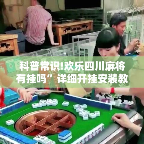 科普常识!欢乐四川麻将有挂吗	”详细开挂安装教程