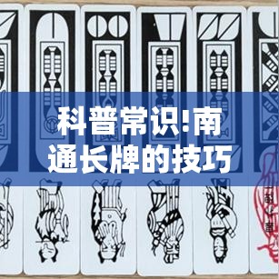 科普常识!南通长牌的技巧与口诀”分享用挂教程