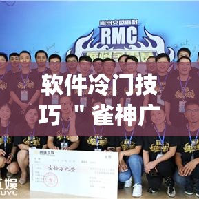 软件冷门技巧 ＂雀神广东麻将开挂神器多少钱”(太坑了果然有挂)