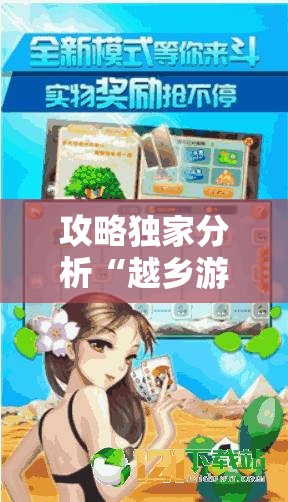 攻略独家分析“越乡游义乌麻将斗牛怎么打都输怎么回事”开挂详细教程