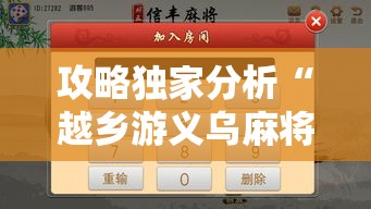 攻略独家分析“越乡游义乌麻将斗牛怎么打都输怎么回事”开挂详细教程