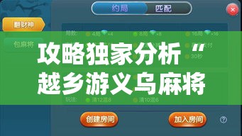 攻略独家分析“越乡游义乌麻将斗牛怎么打都输怎么回事”开挂详细教程