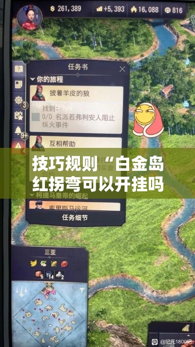 技巧规则“白金岛红拐弯可以开挂吗	”有挂详细开挂教程