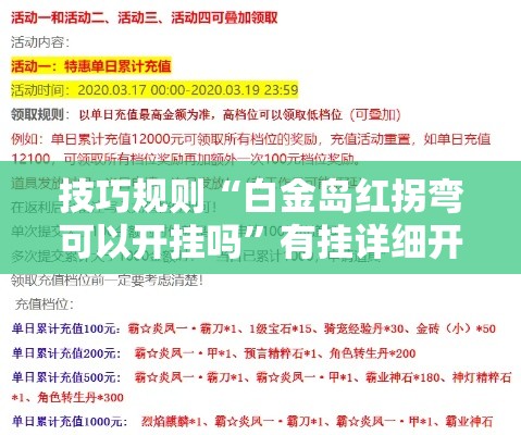 技巧规则“白金岛红拐弯可以开挂吗”有挂详细开挂教程