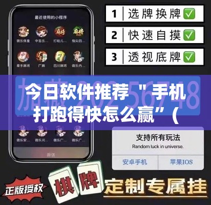 今日软件推荐 ＂手机打跑得快怎么赢”(最新透视辅助上线)