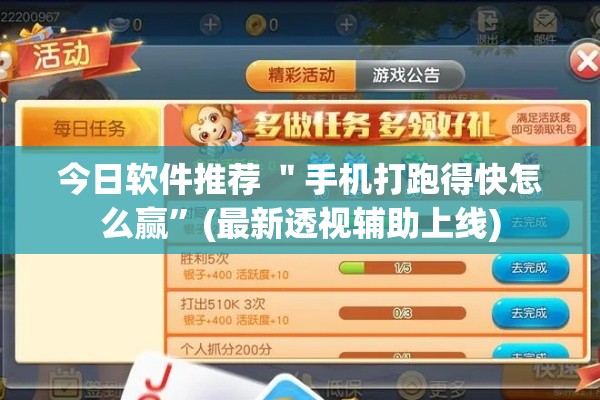 今日软件推荐 ＂手机打跑得快怎么赢”(最新透视辅助上线)