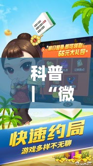 科普｜“微乐广西麻将小程序麻将规律”通用版下载教程