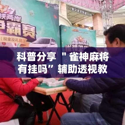 科普分享 ＂雀神麻将有挂吗	”辅助透视教程
