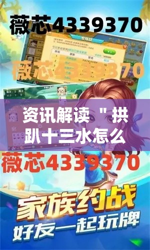 资讯解读 ＂拱趴十三水怎么开挂	”科技辅助神器手机