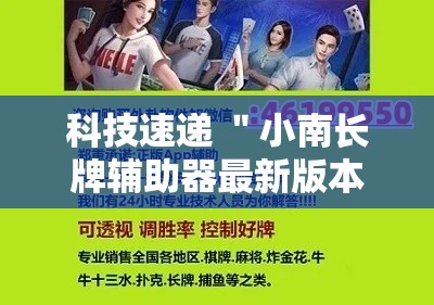 科技速递 ＂小南长牌辅助器最新版本更新内容”开挂必胜方法