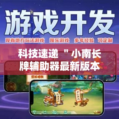 科技速递 ＂小南长牌辅助器最新版本更新内容	”开挂必胜方法