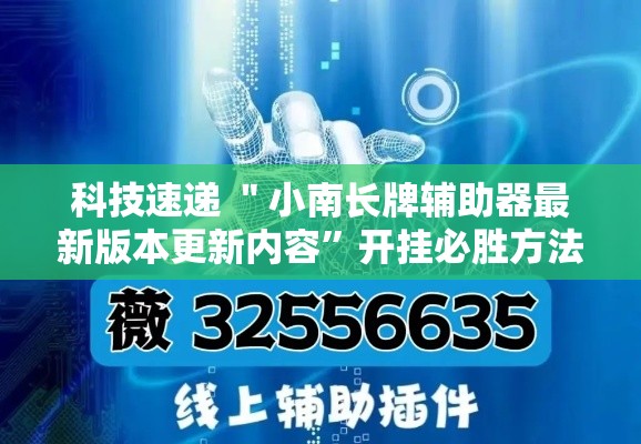 科技速递 ＂小南长牌辅助器最新版本更新内容”开挂必胜方法