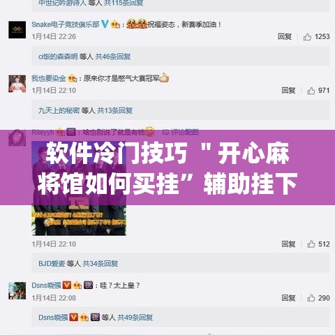 软件冷门技巧 ＂开心麻将馆如何买挂	”辅助挂下载”(最新开挂教程)