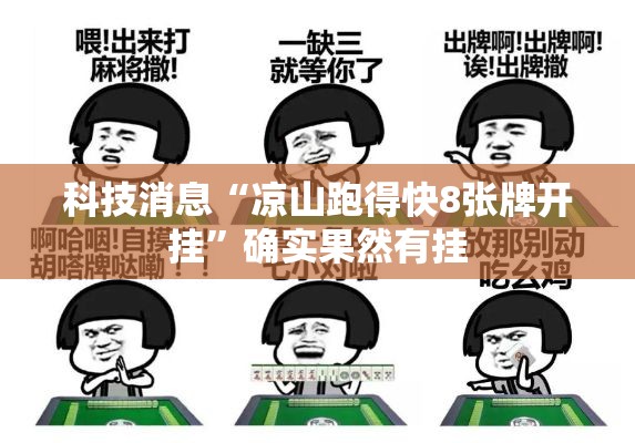 科技消息“凉山跑得快8张牌开挂”确实果然有挂
