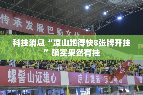 科技消息“凉山跑得快8张牌开挂	”确实果然有挂