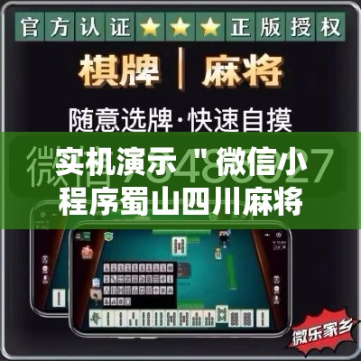 实机演示 ＂微信小程序蜀山四川麻将挂	”(透视曝光猫腻)