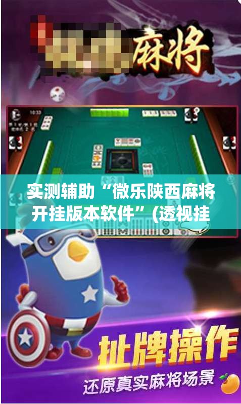实测辅助“微乐陕西麻将开挂版本软件”(透视挂)辅助透视教程