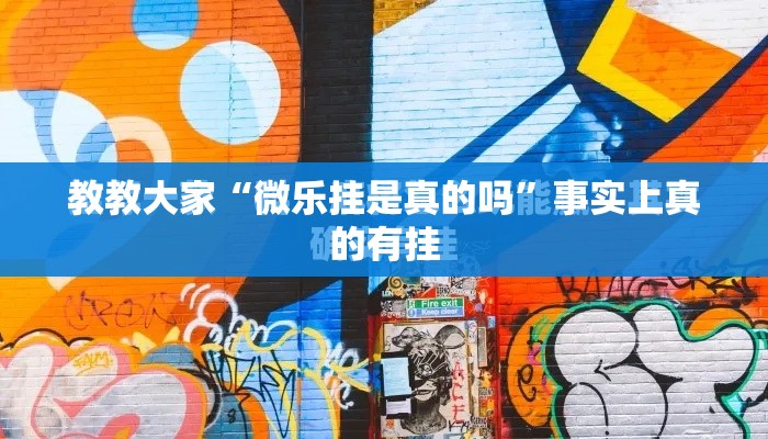 教教大家“微乐挂是真的吗	”事实上真的有挂
