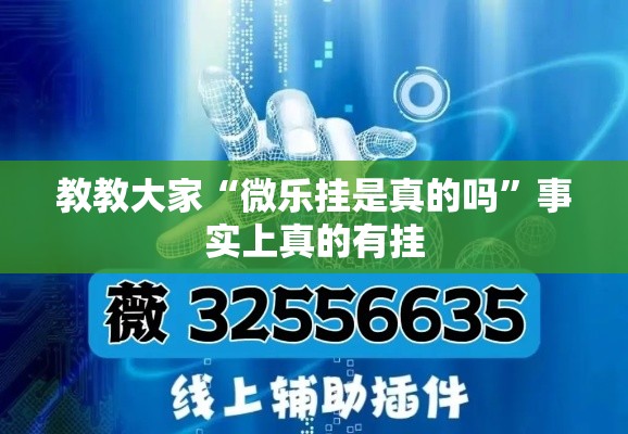 教教大家“微乐挂是真的吗”事实上真的有挂