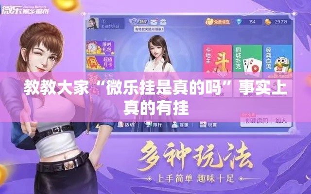 教教大家“微乐挂是真的吗”事实上真的有挂