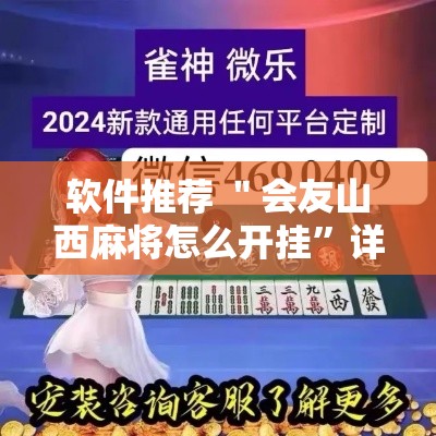 软件推荐 ＂会友山西麻将怎么开挂	”详细开挂教程