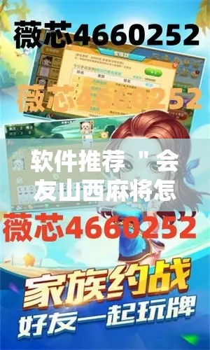 软件推荐 ＂会友山西麻将怎么开挂”详细开挂教程