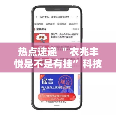 热点速递 ＂衣兆丰悦是不是有挂	”科技辅助神器手机版