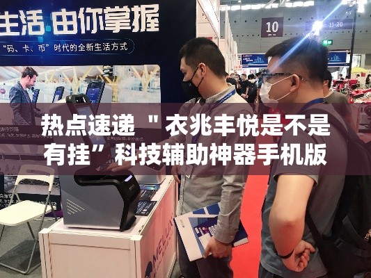 热点速递 ＂衣兆丰悦是不是有挂”科技辅助神器手机版