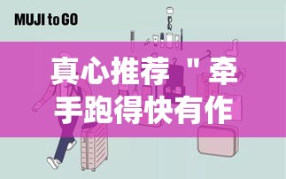 真心推荐 ＂牵手跑得快有作弊？(真的有挂)
