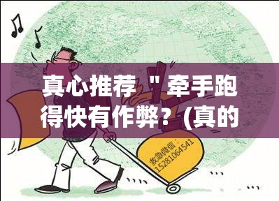 真心推荐 ＂牵手跑得快有作弊？(真的有挂)