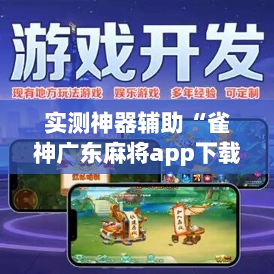 实测神器辅助“雀神广东麻将app下载”事实上确实有挂