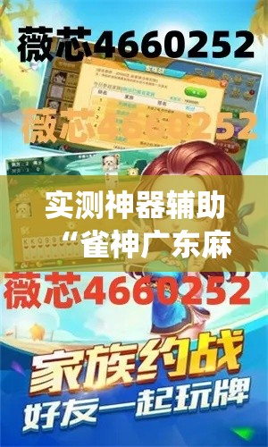 实测神器辅助“雀神广东麻将app下载”事实上确实有挂