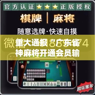重大通报“广东雀神麻将开通会员输更多”(透视)开挂辅助脚本+详细开挂安装教程