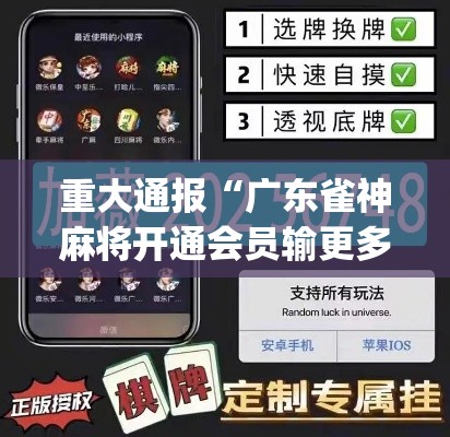 重大通报“广东雀神麻将开通会员输更多”(透视)开挂辅助脚本+详细开挂安装教程