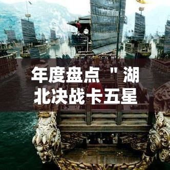 年度盘点 ＂湖北决战卡五星可以开挂吗”确实有挂