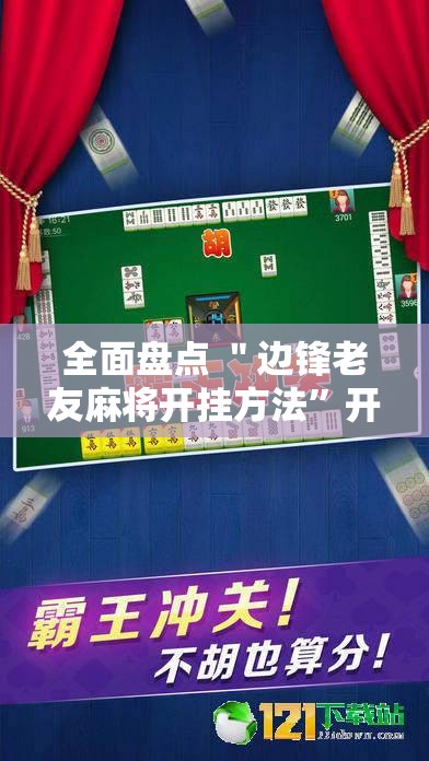 全面盘点 ＂边锋老友麻将开挂方法”开挂安装教程