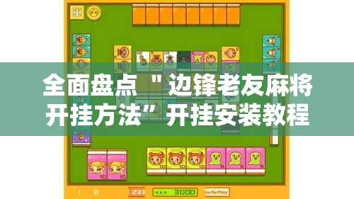 全面盘点 ＂边锋老友麻将开挂方法”开挂安装教程