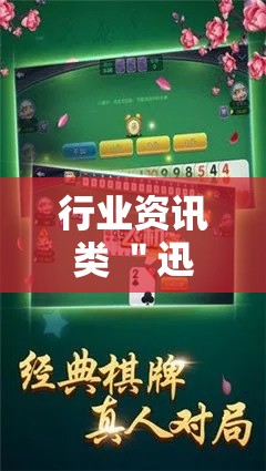 行业资讯类 ＂迅奇斗牌怎么开挂”开挂步骤方法