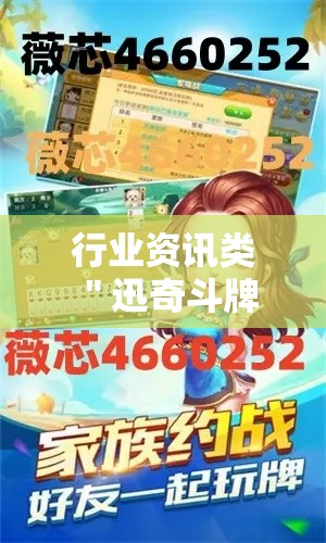 行业资讯类 ＂迅奇斗牌怎么开挂	”开挂步骤方法