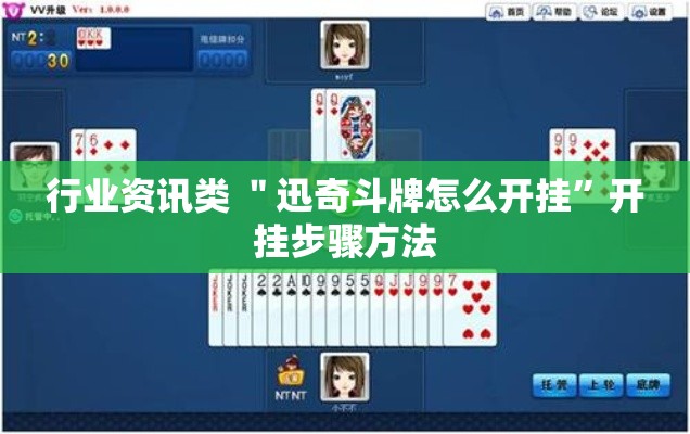 行业资讯类 ＂迅奇斗牌怎么开挂”开挂步骤方法