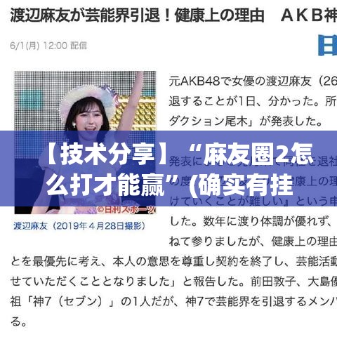 【技术分享】“麻友圈2怎么打才能赢”(确实有挂)