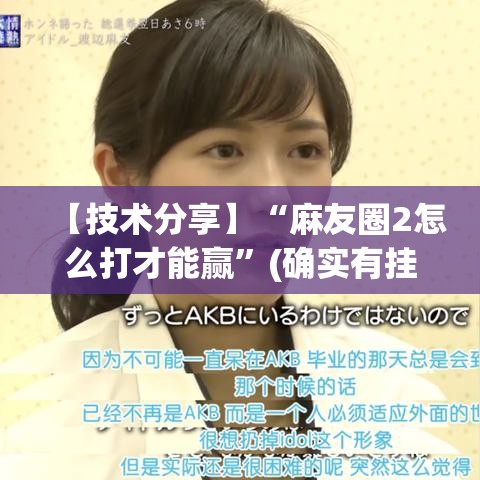 【技术分享】“麻友圈2怎么打才能赢”(确实有挂)