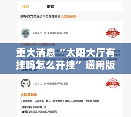 重大消息“太阳大厅有挂吗怎么开挂”通用版下载教程
