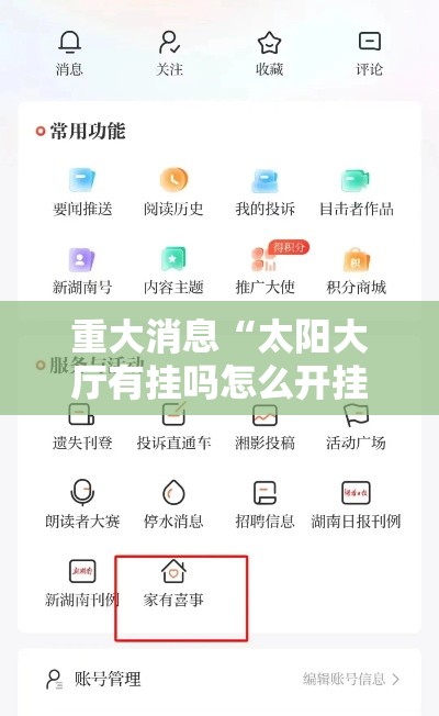 重大消息“太阳大厅有挂吗怎么开挂”通用版下载教程