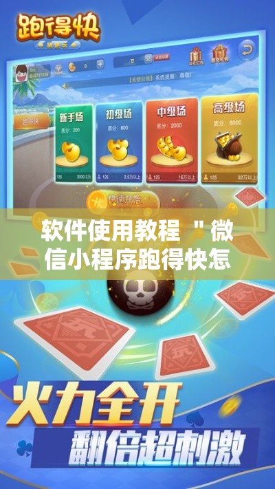 软件使用教程 ＂微信小程序跑得快怎么开挂”-揭秘开挂教程分享