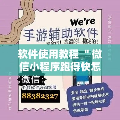 软件使用教程 ＂微信小程序跑得快怎么开挂”-揭秘开挂教程分享