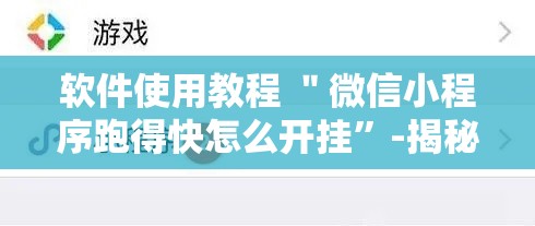 软件使用教程 ＂微信小程序跑得快怎么开挂	”-揭秘开挂教程分享